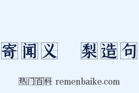 寄闻义闍梨造句是什么意思的图片